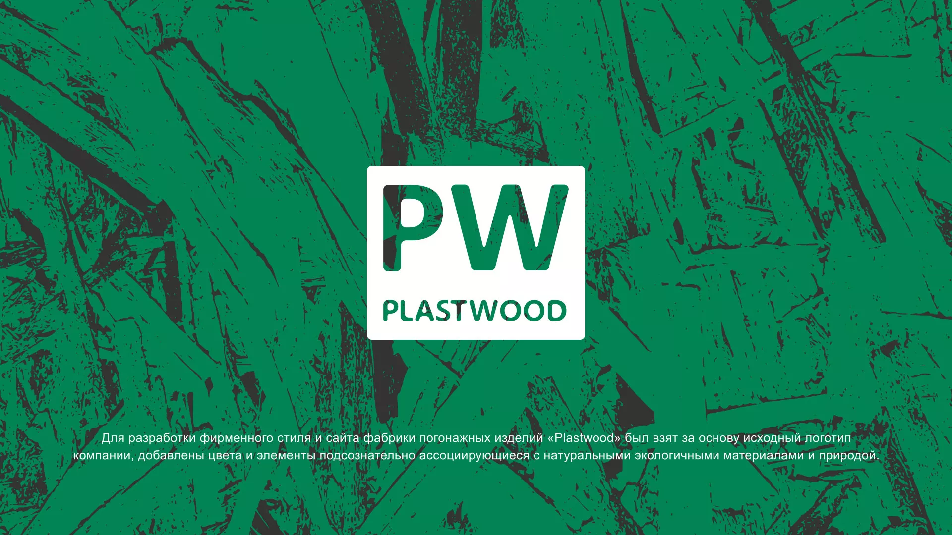 Разработка айдентики и сайта компании «Plastwood» в Любиме