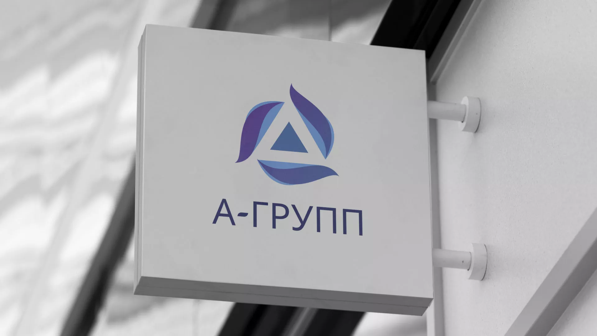 Создание логотипа компании «А-ГРУПП» в Любиме