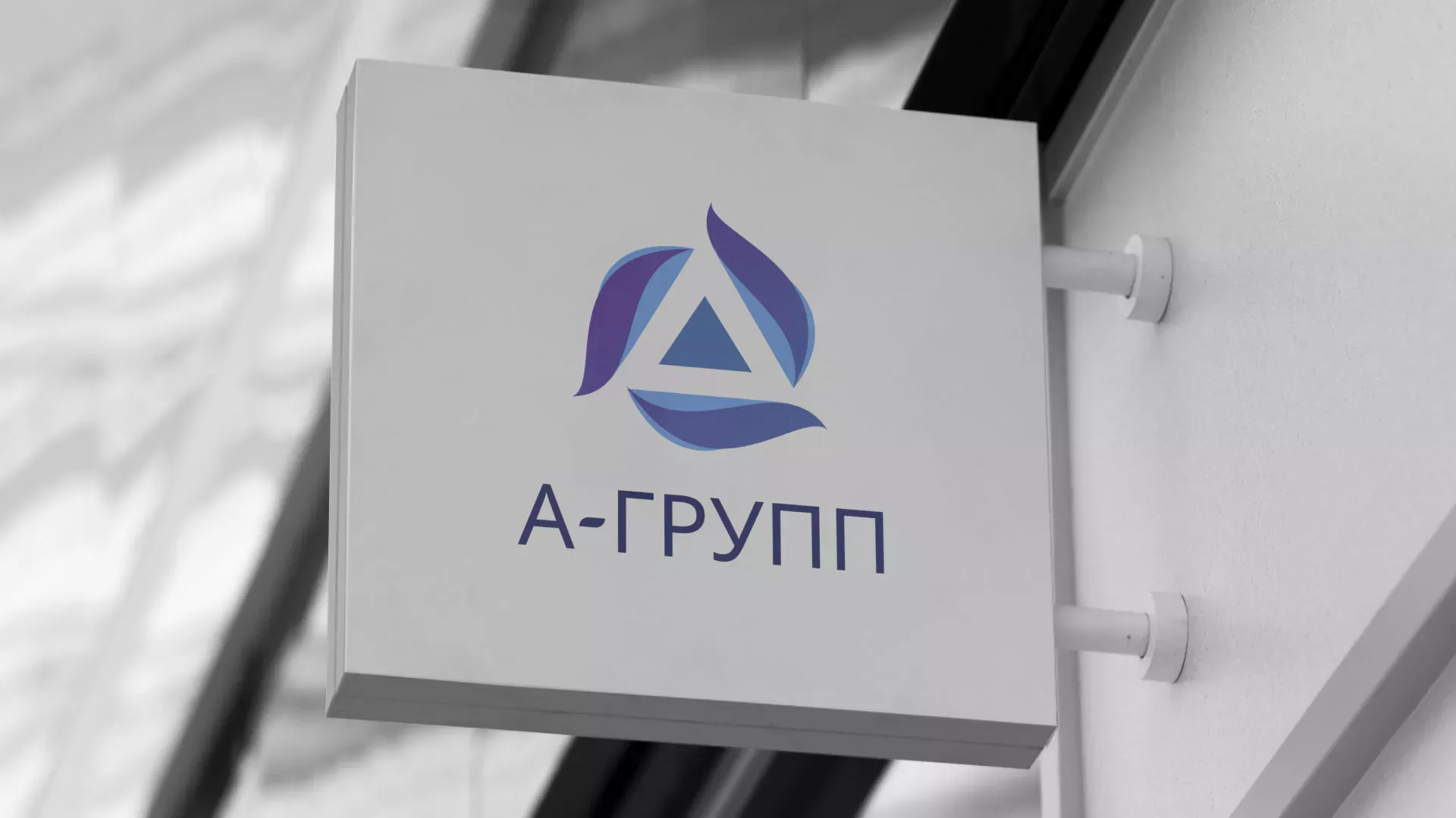Создание логотипа компании «А-ГРУПП» в Любиме