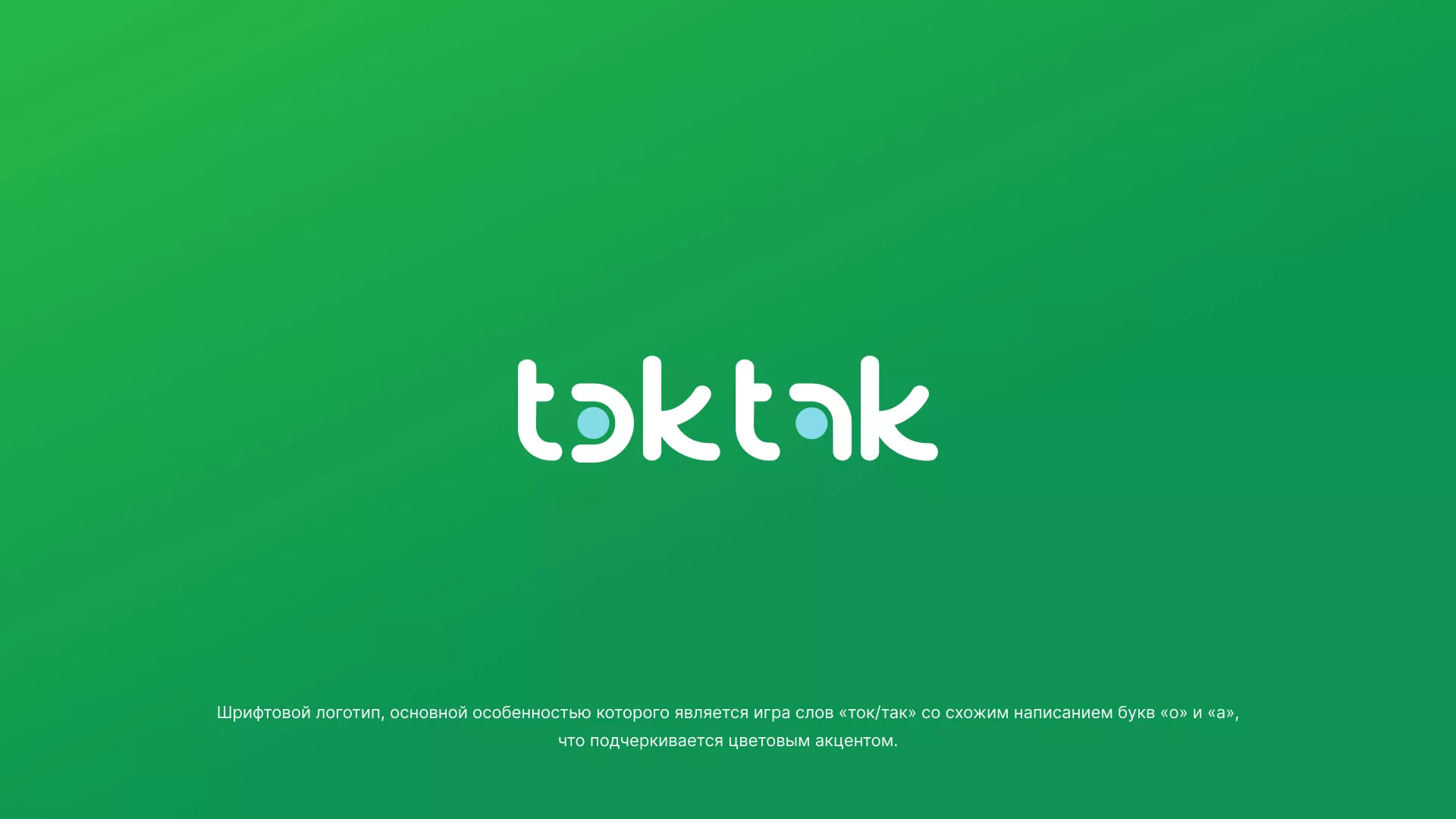 Разработка логотипа компании «Ток-Так» в Любиме