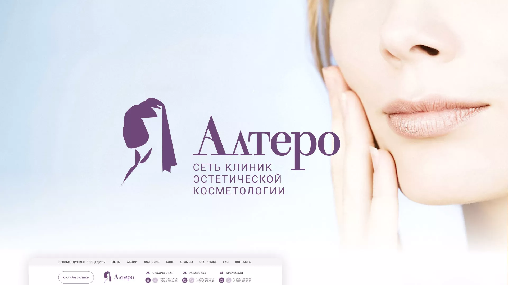 Создание сайта сети клиник эстетической косметологии «Алтеро» в Любиме