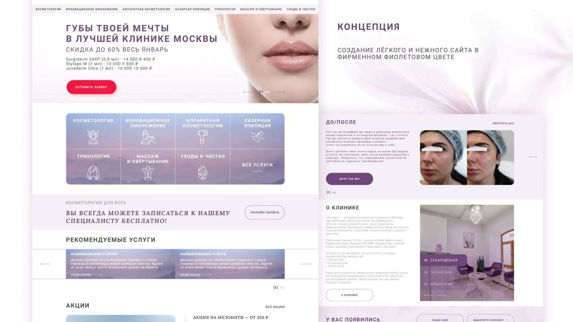 Создание сайта сети клиник эстетической косметологии «Алтеро» в Любиме