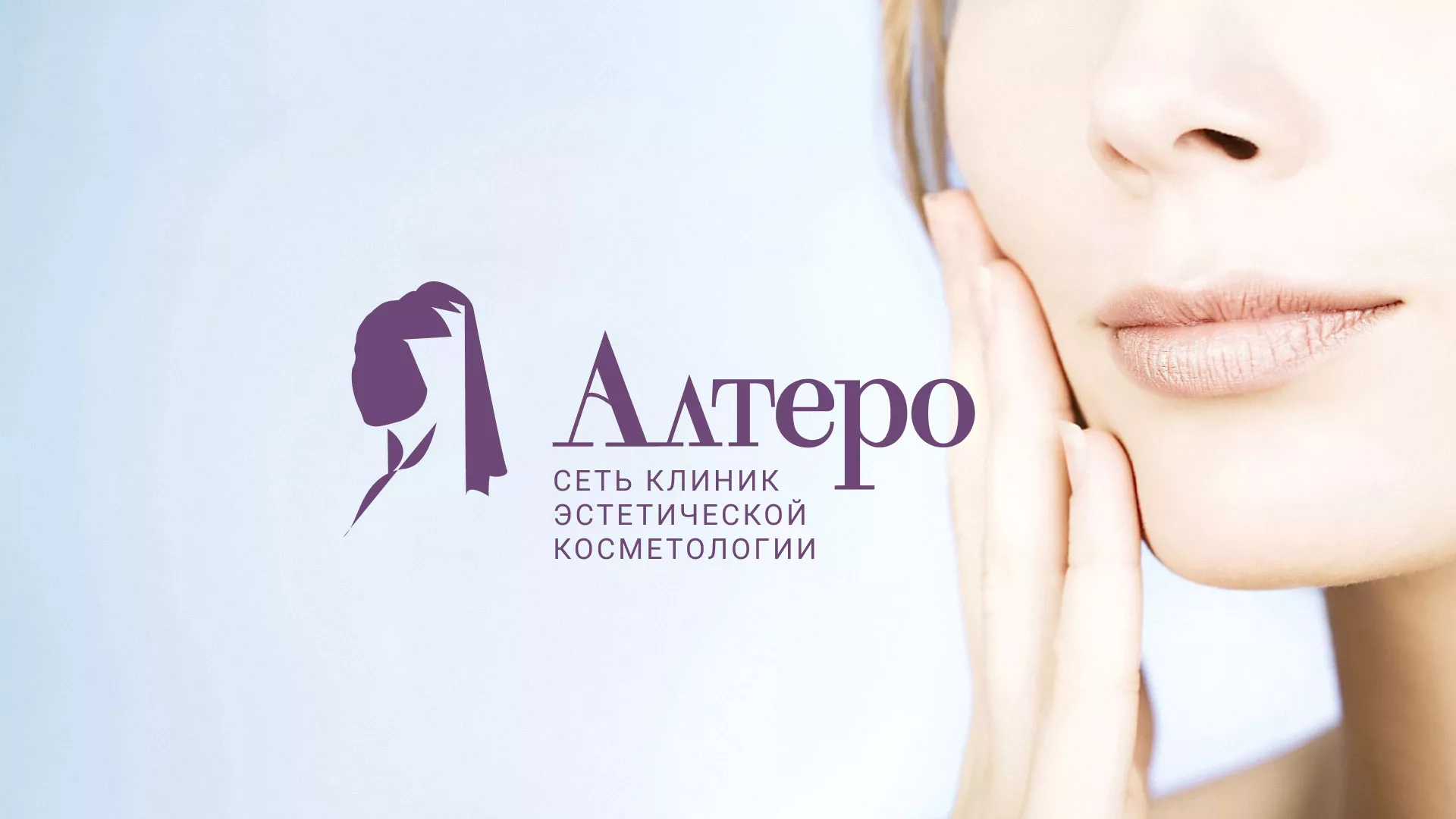 Создание сайта сети клиник эстетической косметологии «Алтеро» в Любиме