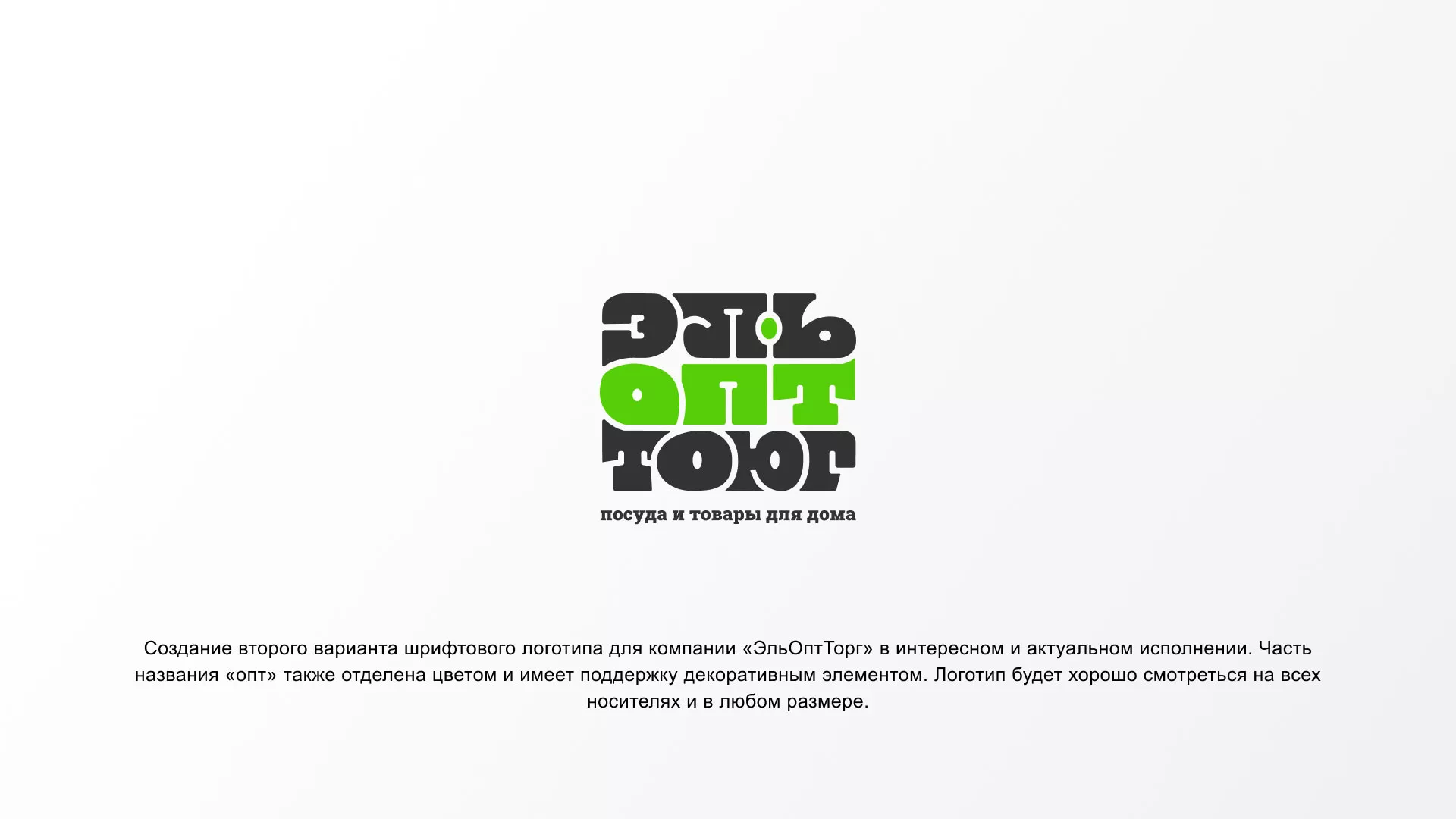 Создание логотипа компании «ЭльОптТорг» в Любиме