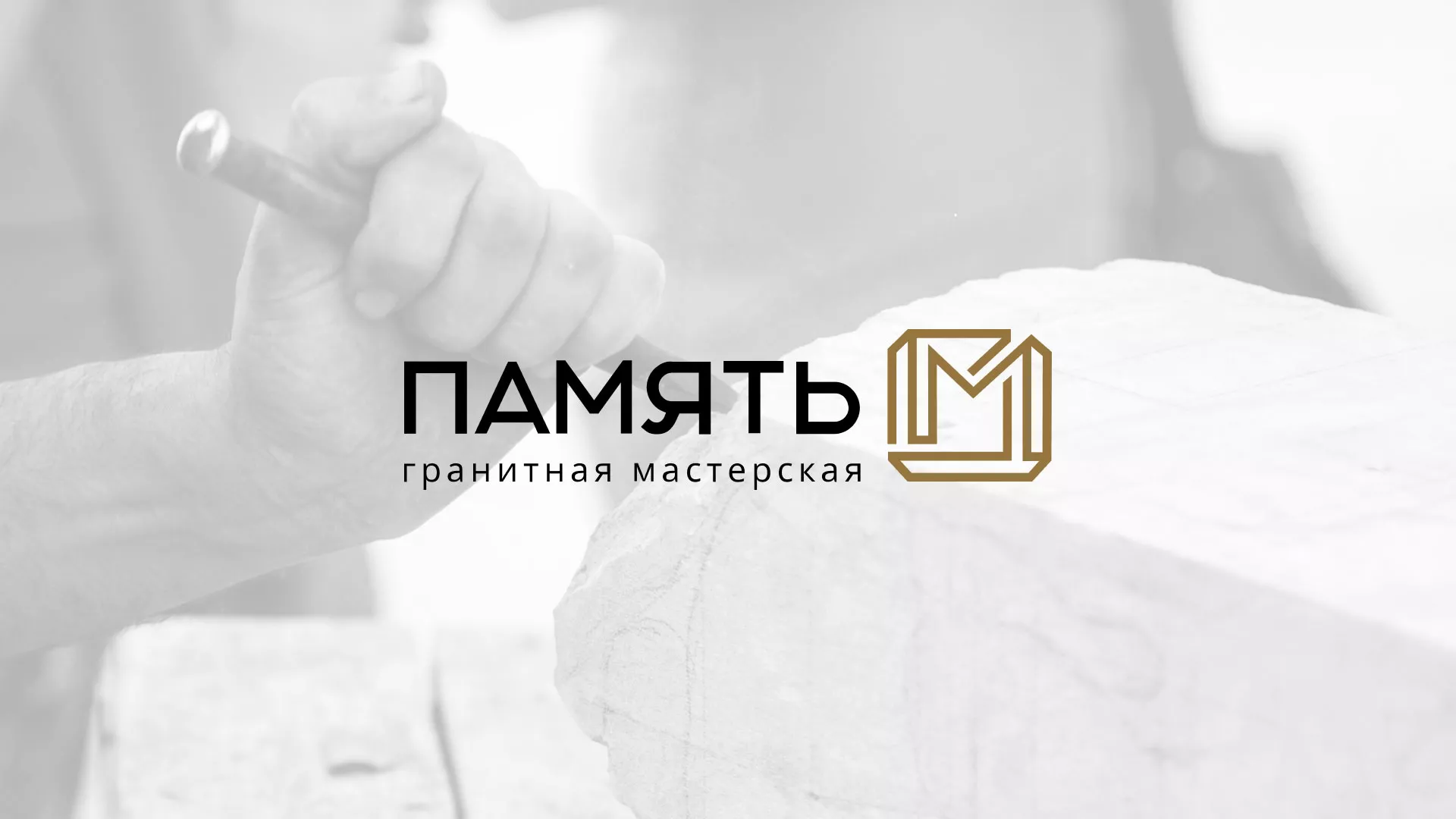 Разработка логотипа и сайта компании «Память-М» в Любиме