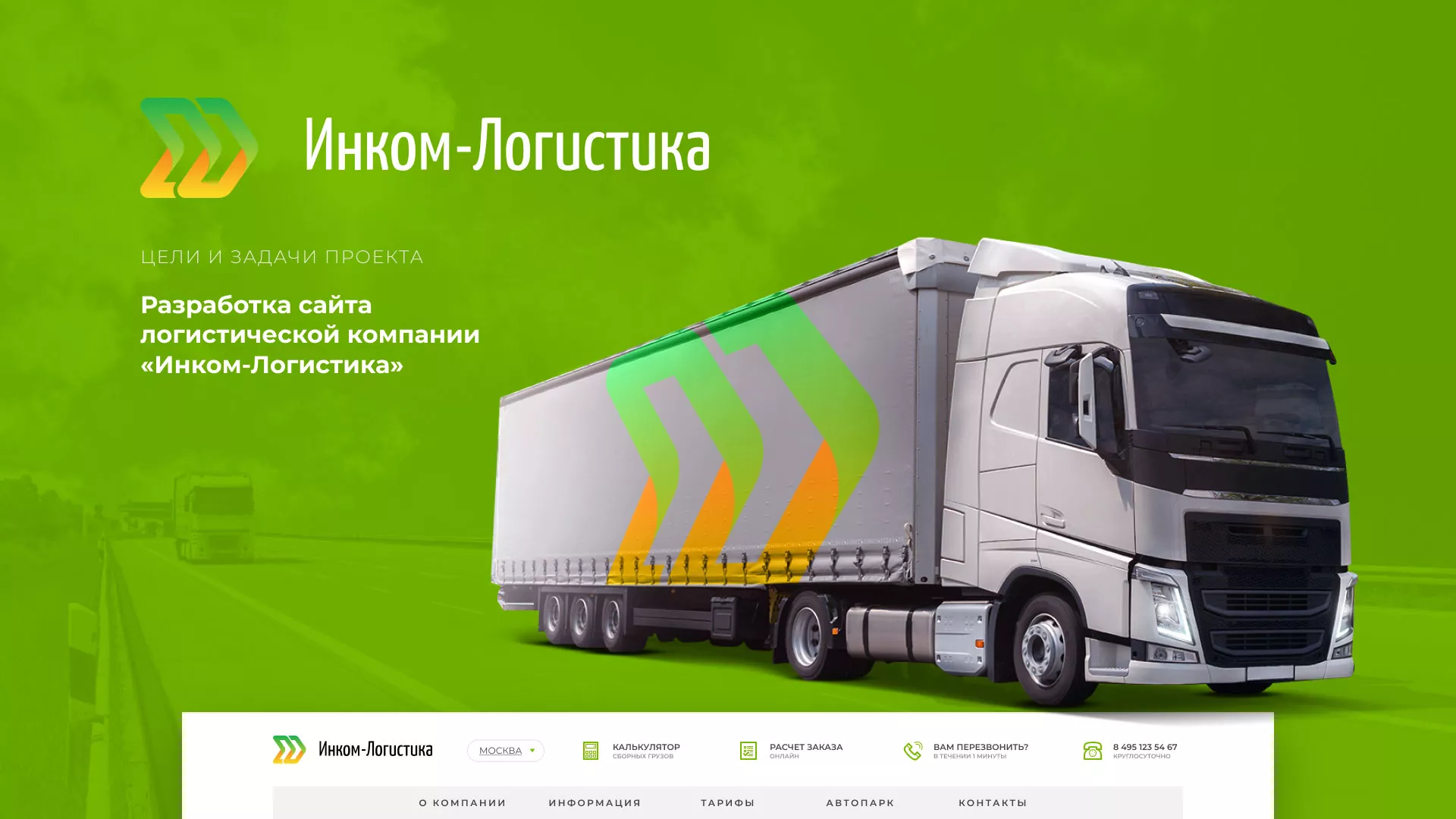 Разработка логотипа и сайта компании «Инком-Логистика» в Любиме