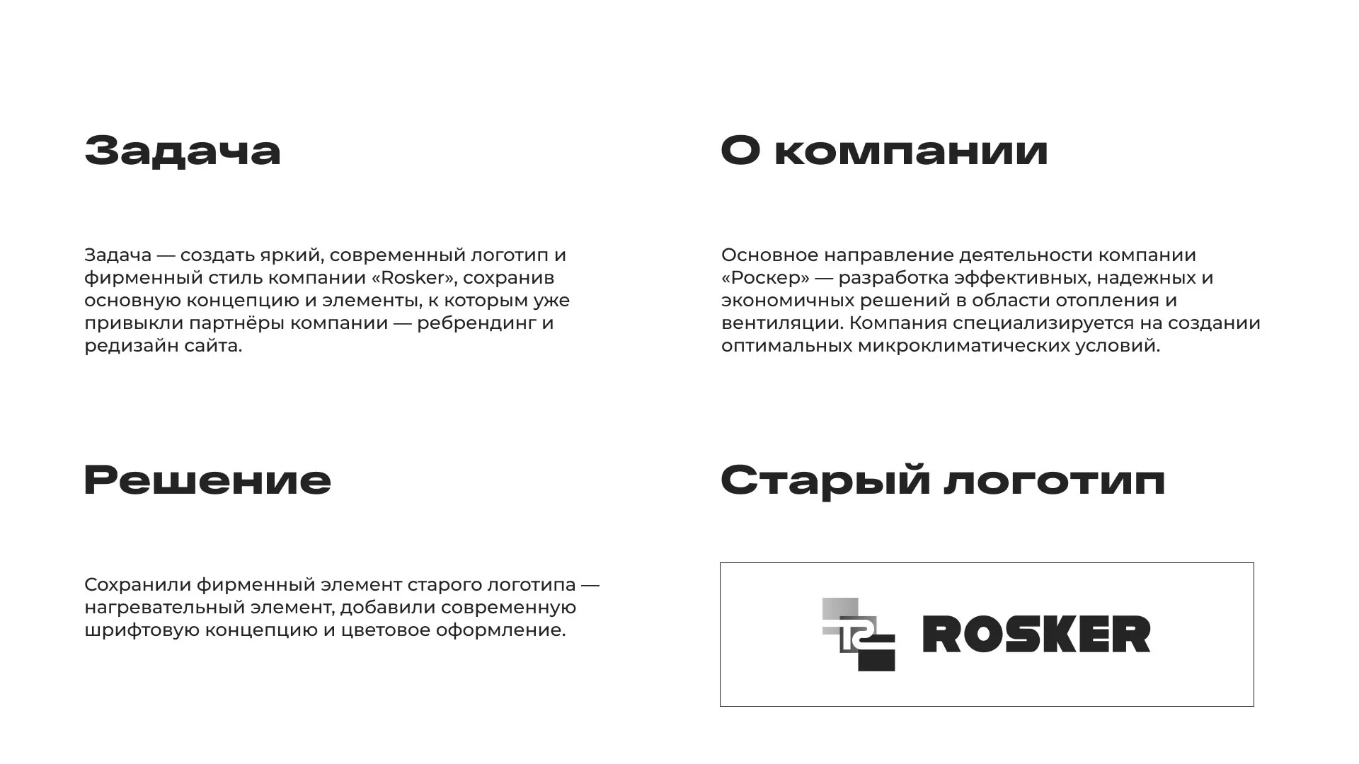 Ребрендинг компании «Rosker» и редизайн сайта в Любиме