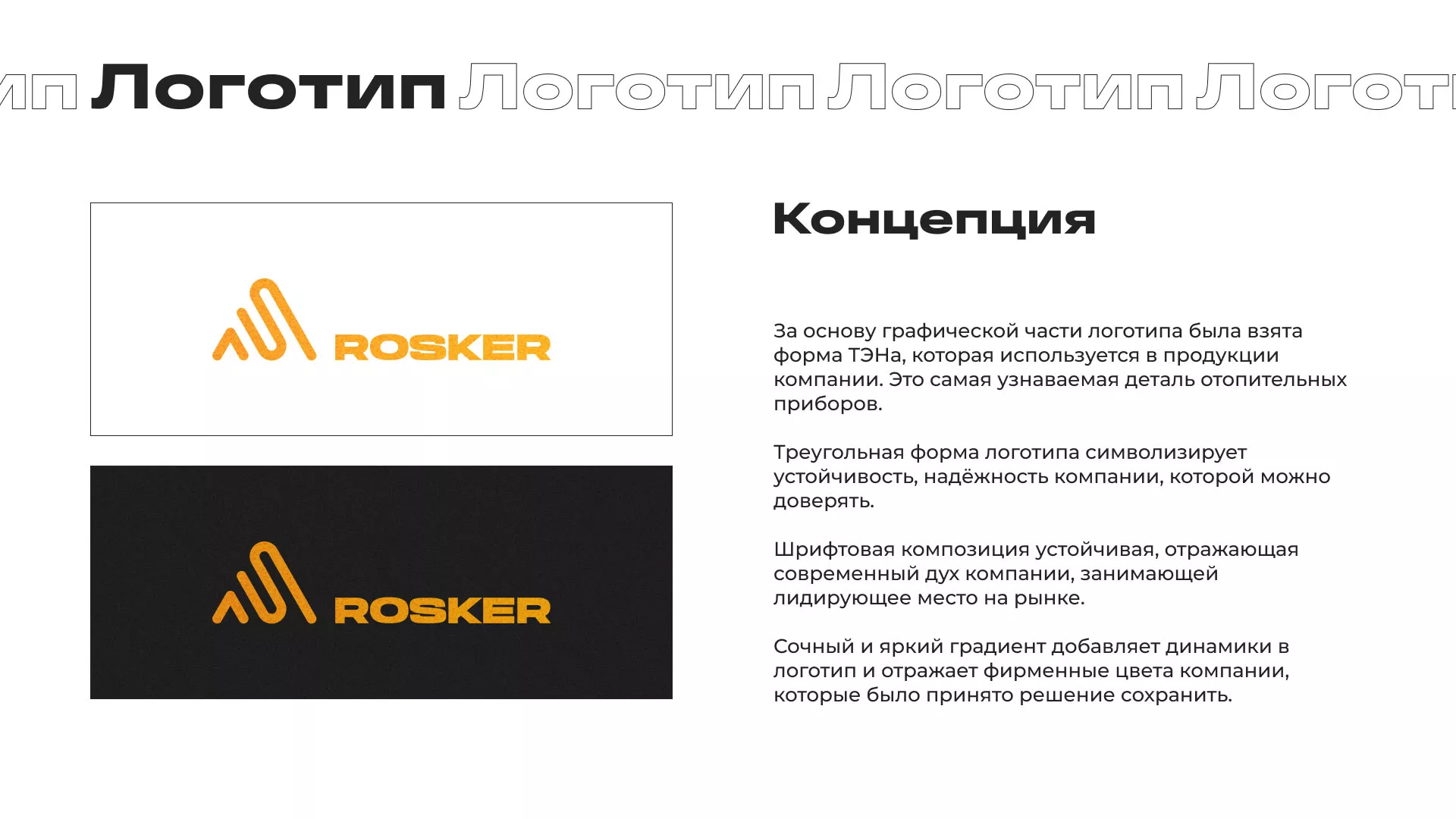 Ребрендинг компании «Rosker» и редизайн сайта в Любиме