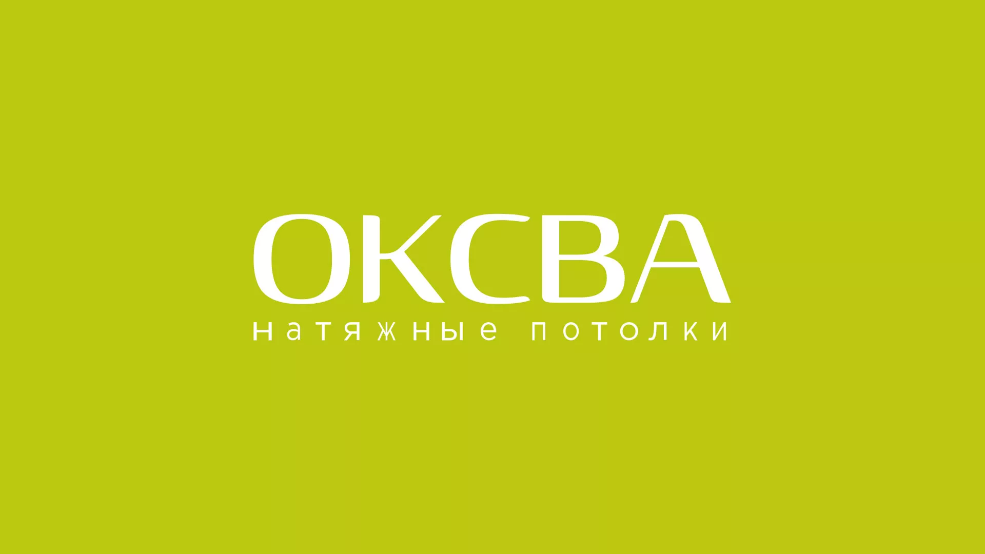 Создание сайта по продаже натяжных потолков для компании «ОКСВА» в Любиме
