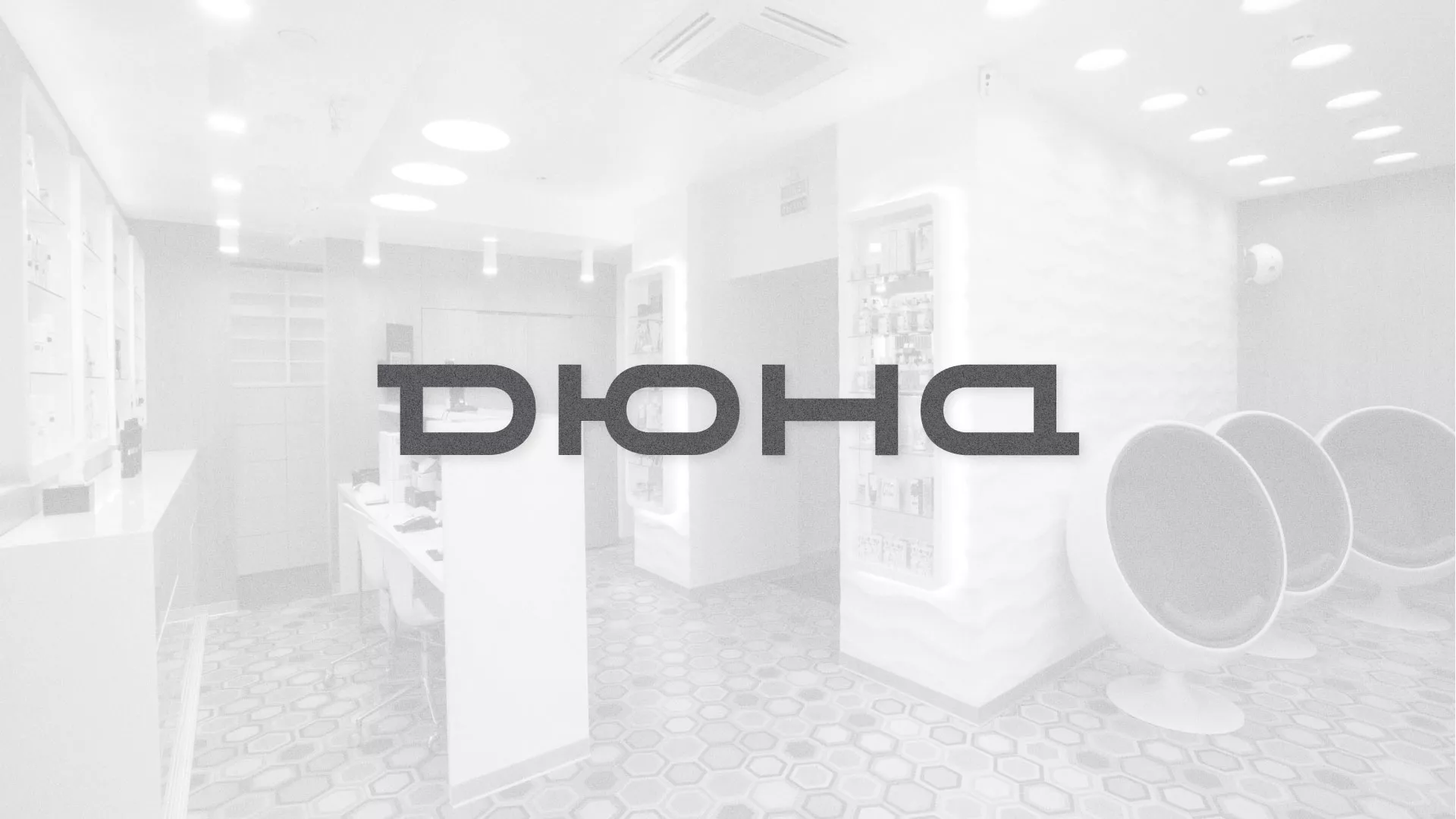 Разработка сервиса онлайн-записи для сети салонов красоты «ДЮНА» в Любиме