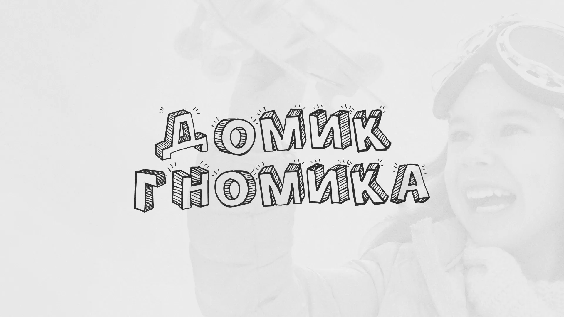 Разработка сайта детского активити-клуба «Домик гномика» в Любиме
