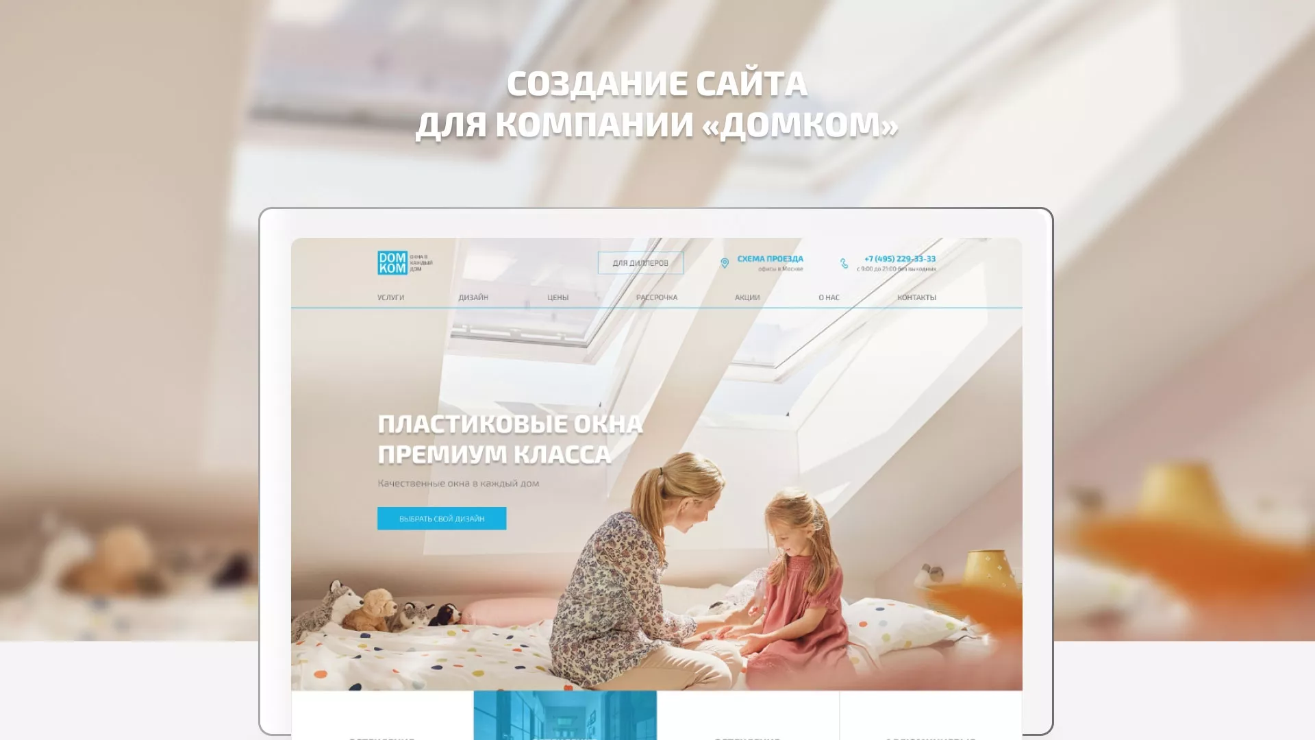 Создание сайта компании «ДОМКОМ» в Любиме