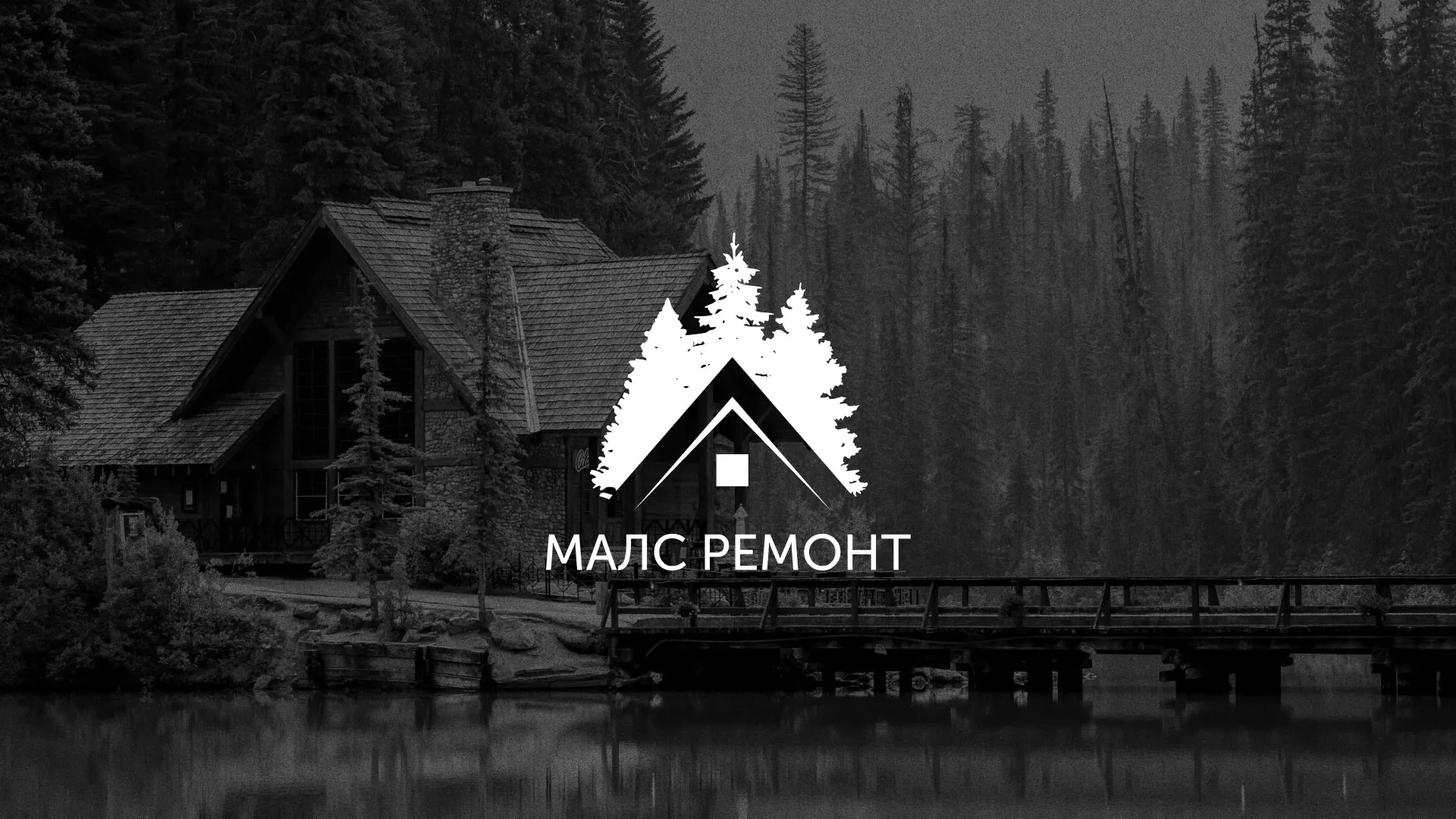 Разработка логотипа для компании «МАЛС РЕМОНТ» в Любиме