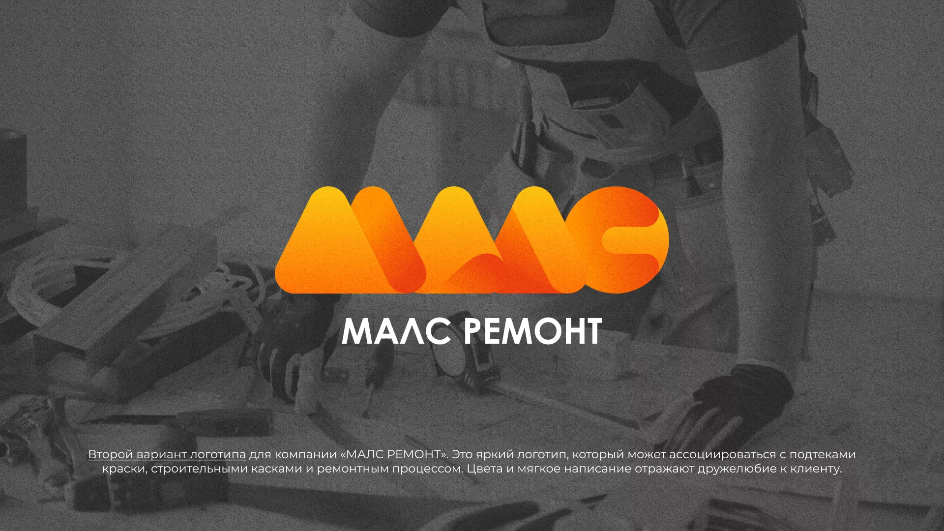 Создание логотипа для компании «МАЛС РЕМОНТ» в Любиме