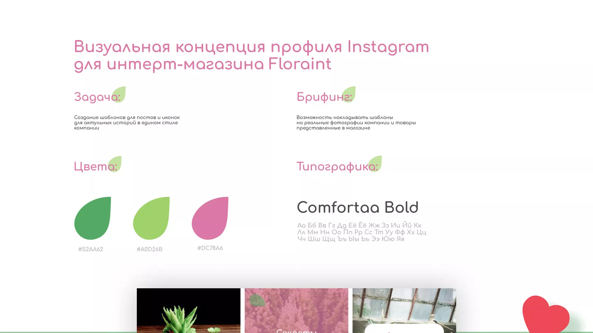 Разработка оформления профиля Instagram для магазина «Floraint» в Любиме