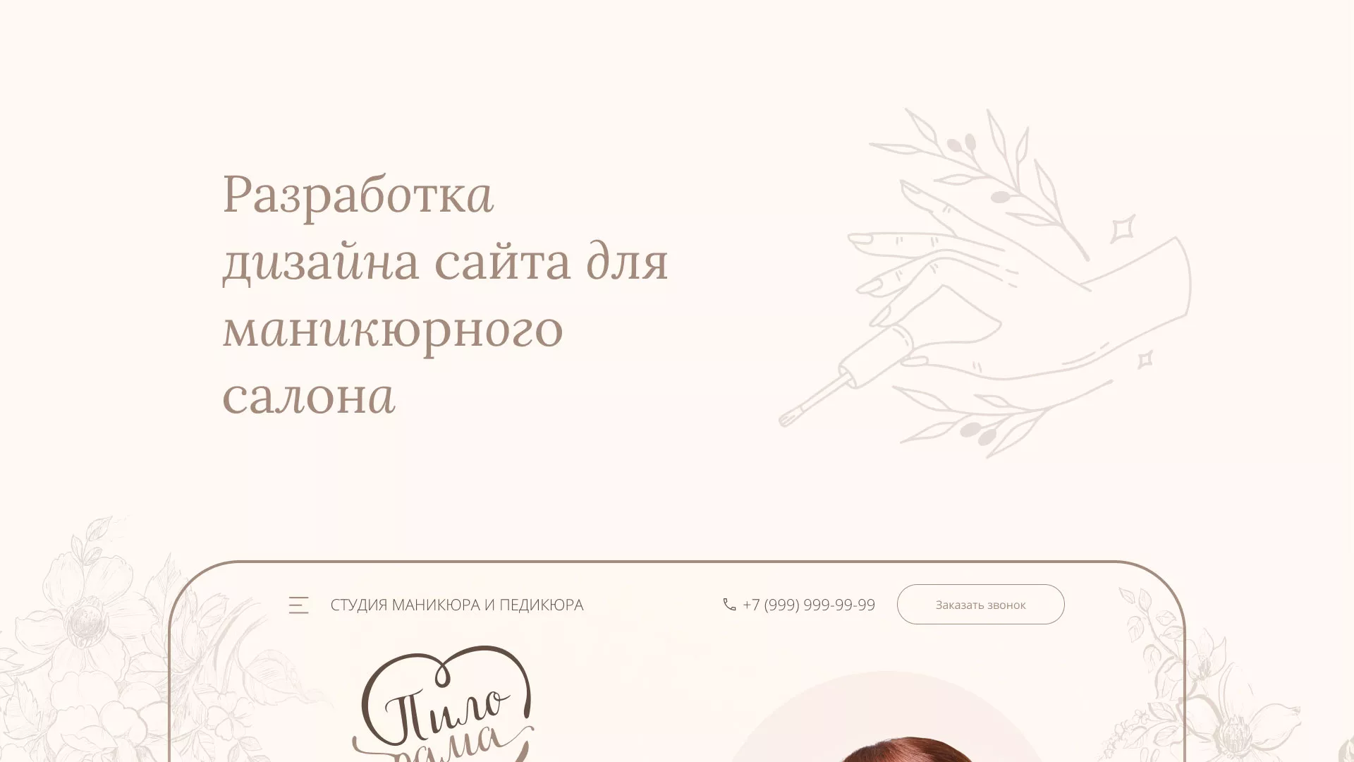 Разработка дизайна сайта маникюрного салона в Любиме