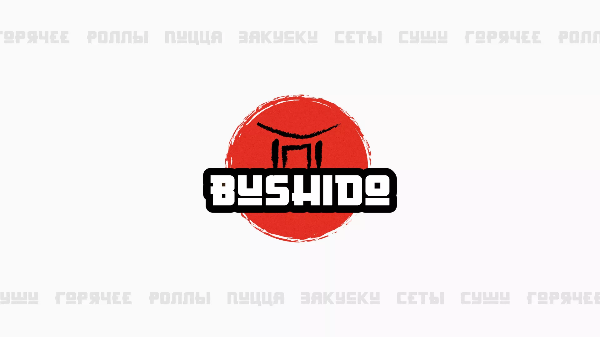 Разработка сайта для пиццерии «BUSHIDO» в Любиме