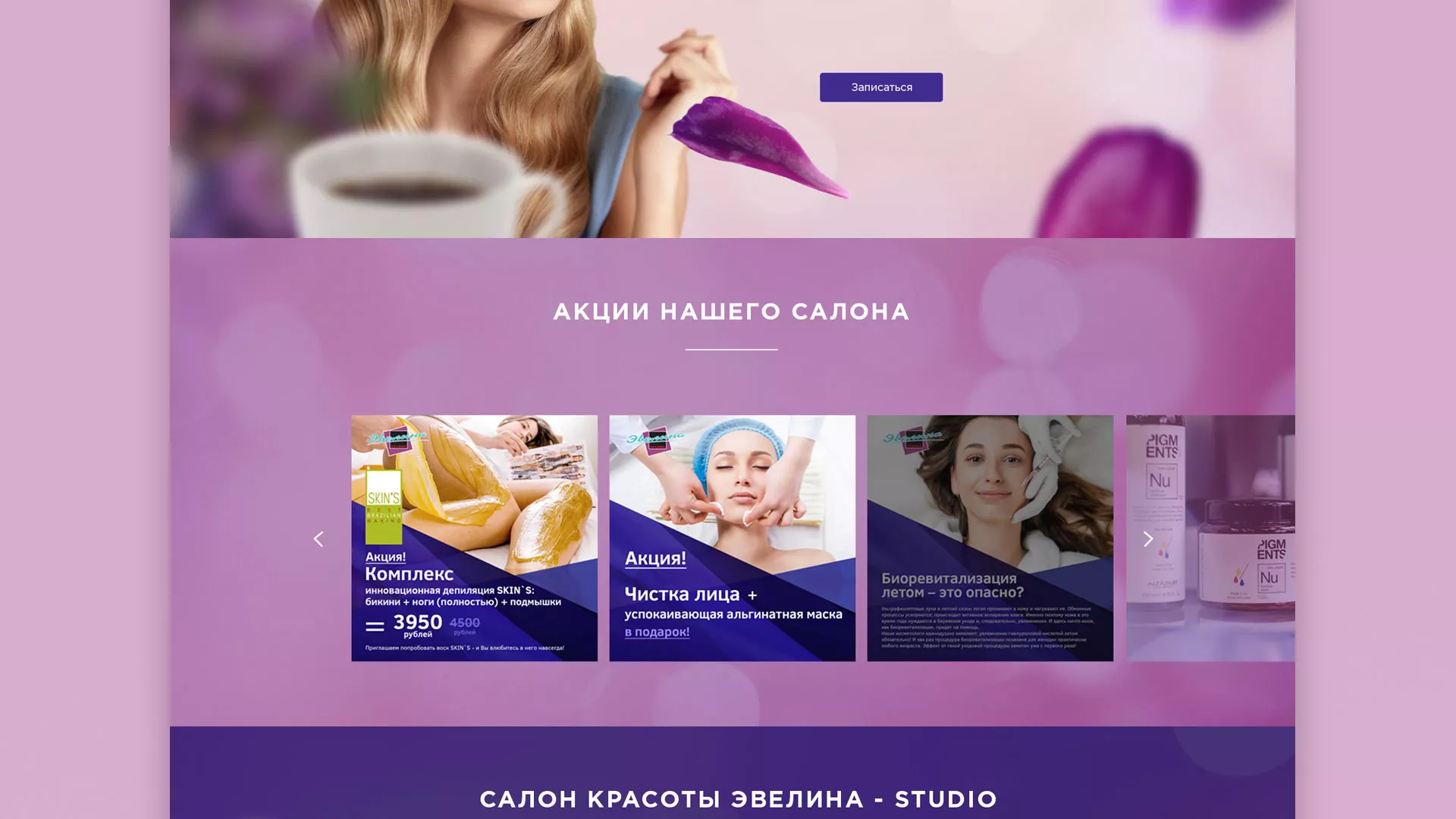 Разработка сайта для салона красоты «Эвелина» в Любиме