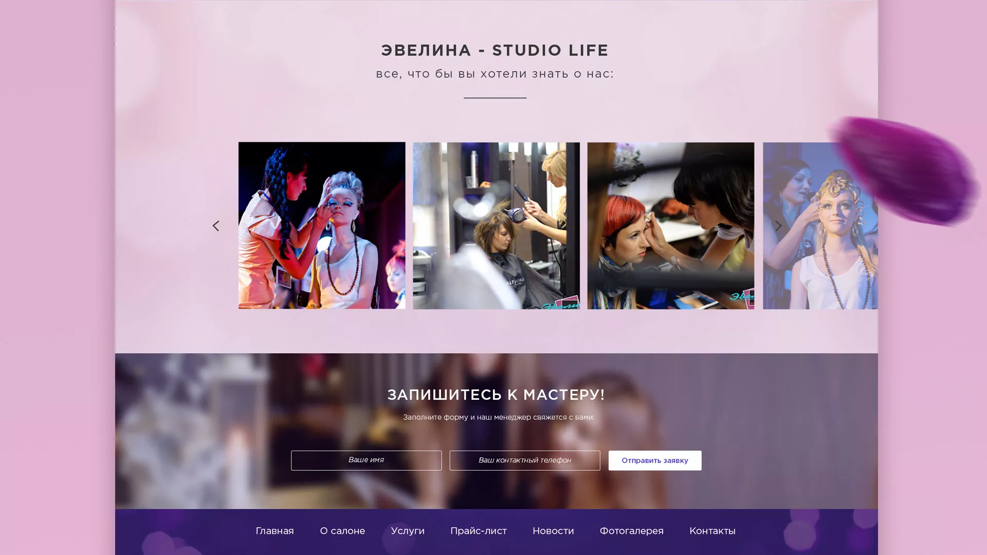 Разработка сайта для салона красоты «Эвелина» в Любиме