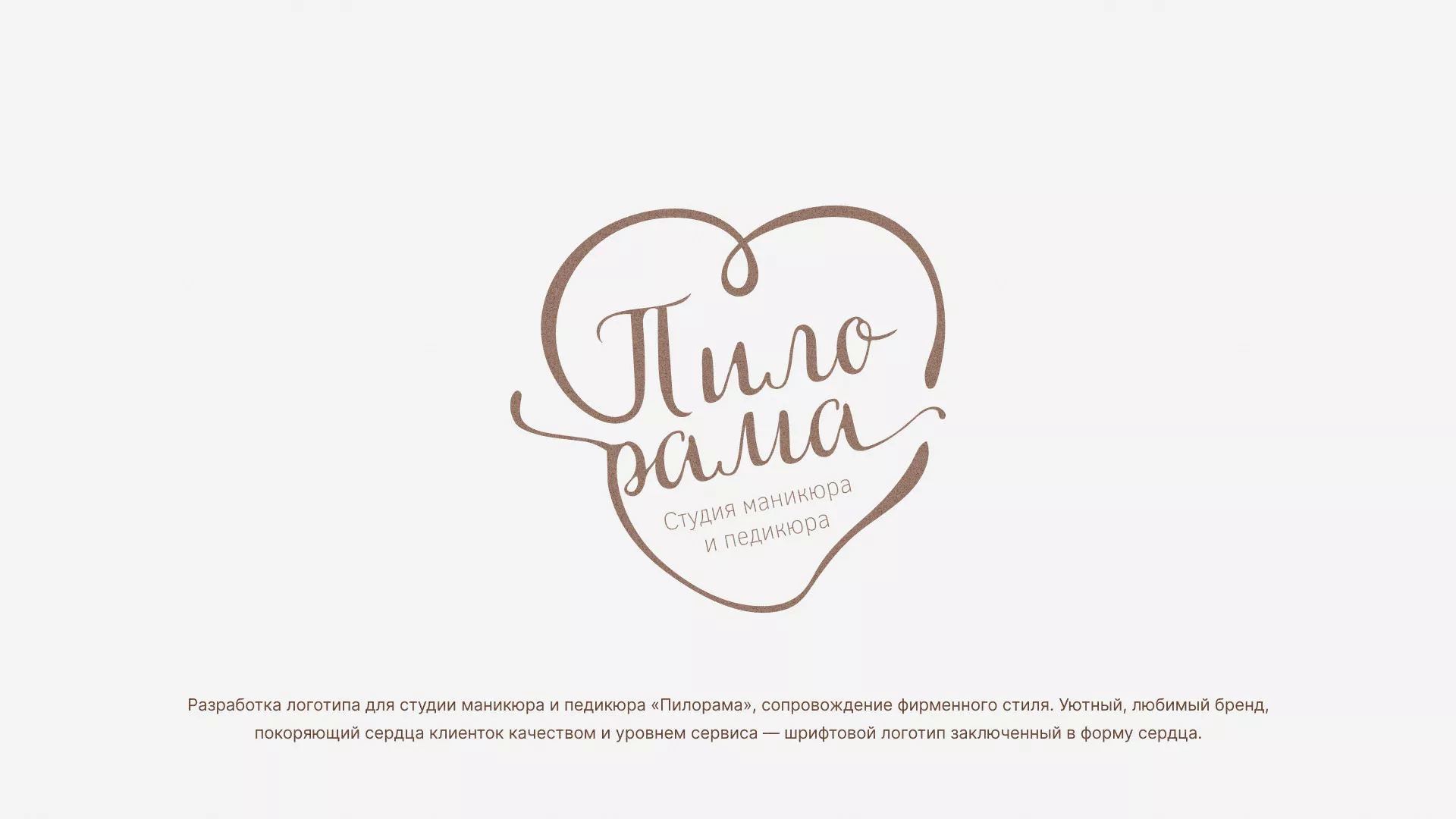 Разработка логотипа студии маникюра и педикюра «Пилорама» в Любиме