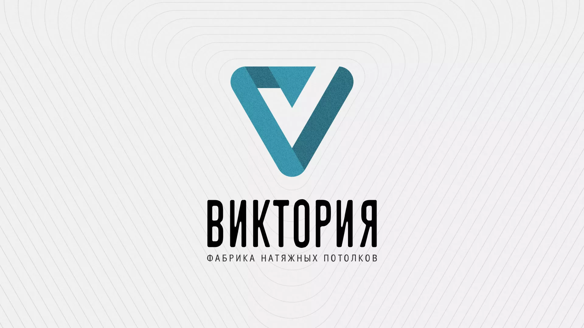 Разработка фирменного стиля компании по продаже и установке натяжных потолков в Любиме