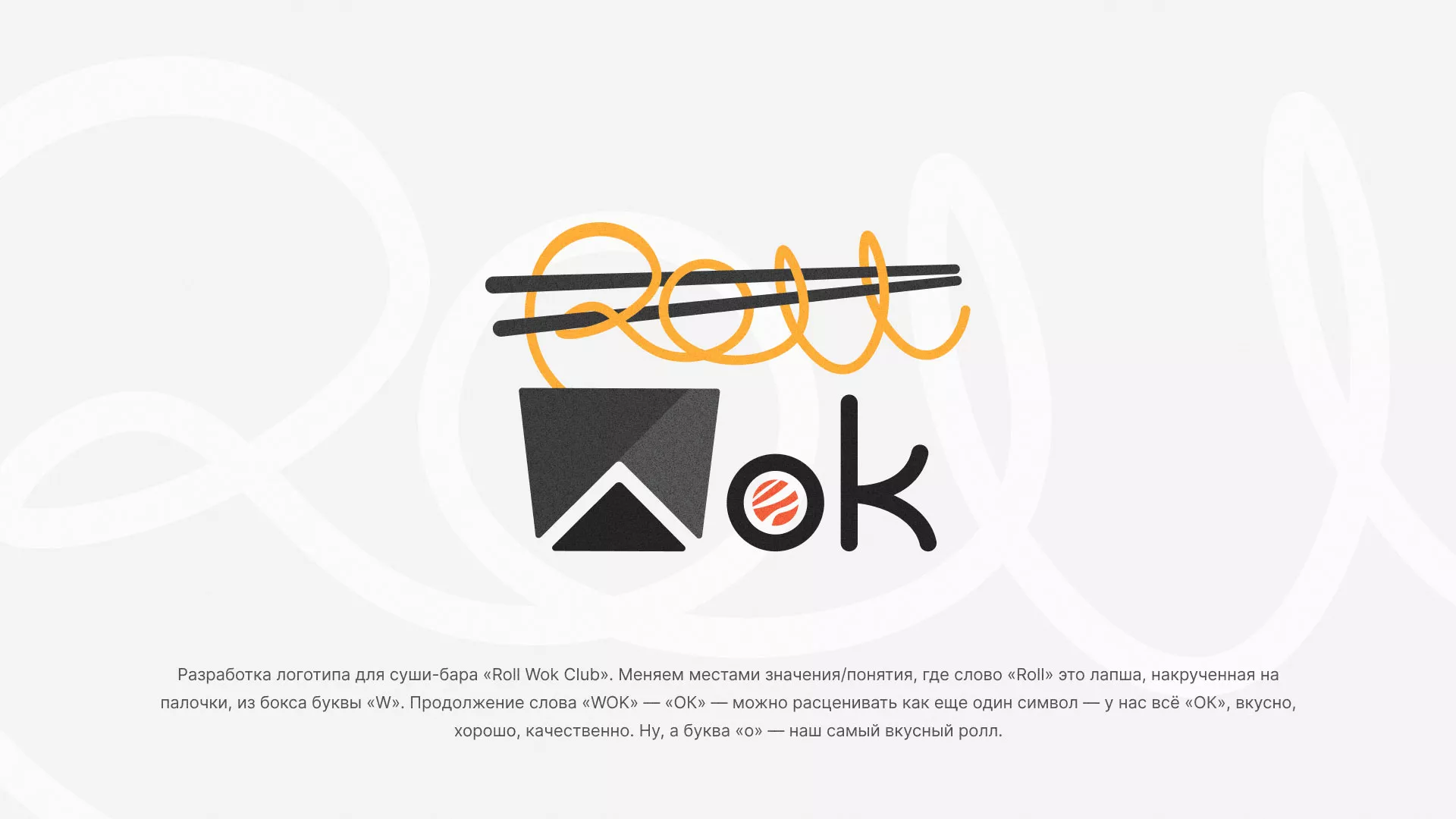 Разработка логотипа суши-бара «Roll Wok Club» в Любиме
