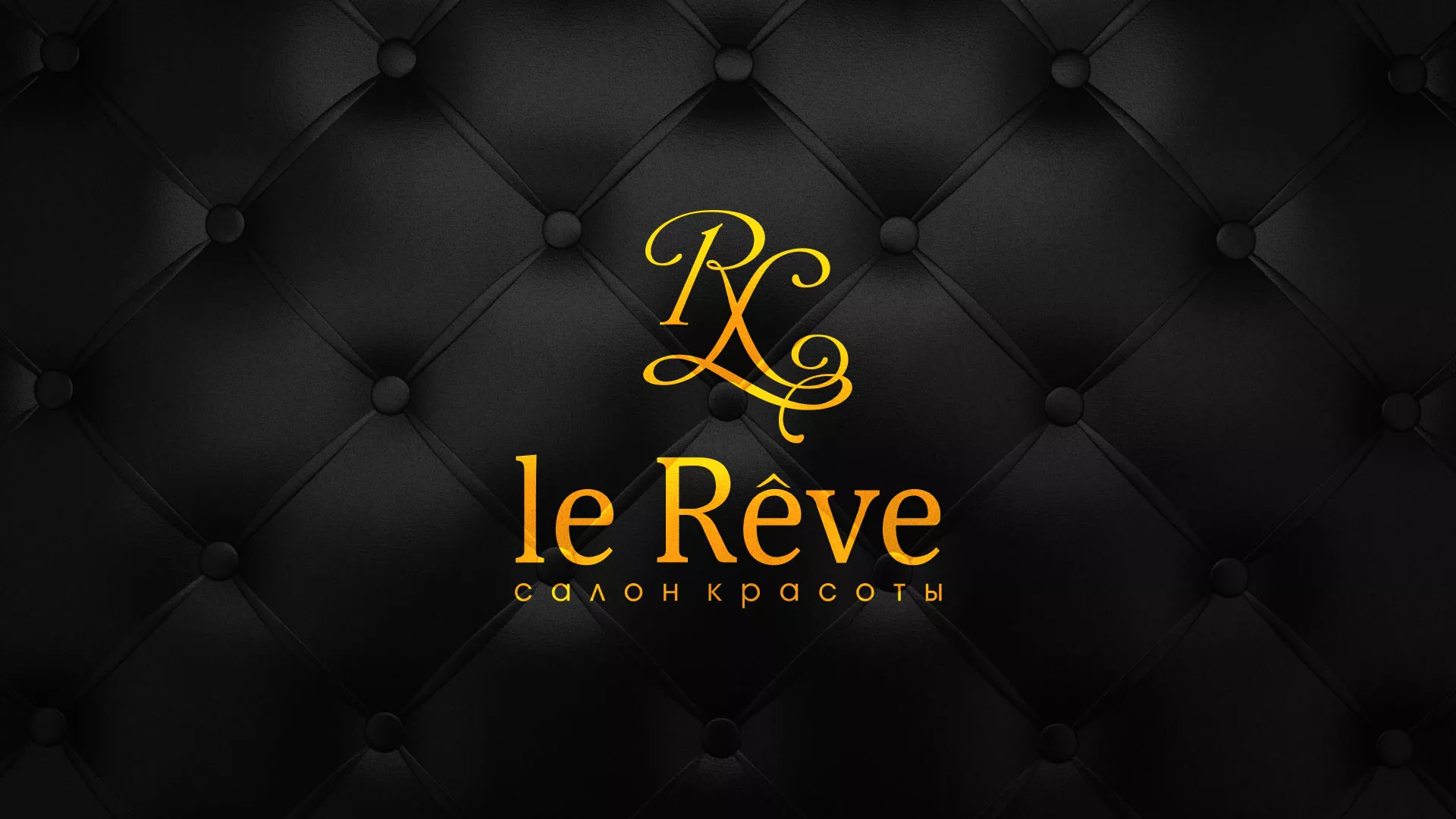 Разработка листовок для салона красоты «Le Reve» в Любиме