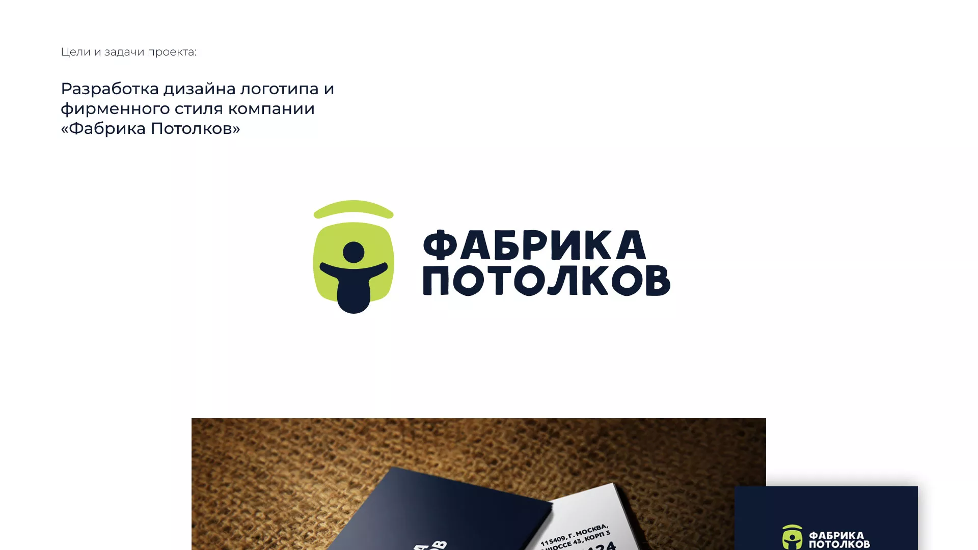 Разработка фирменного стиля для фабрики натяжных потолков в Любиме