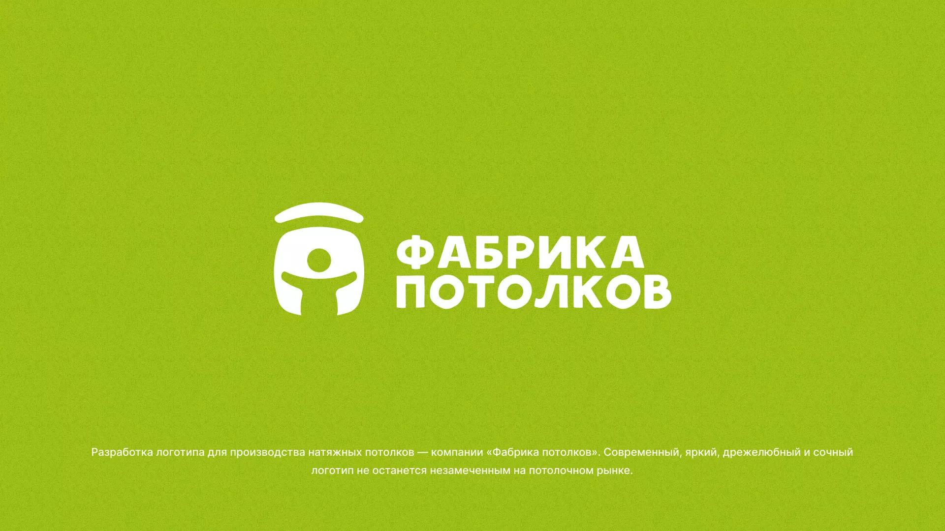 Разработка логотипа для производства натяжных потолков в Любиме