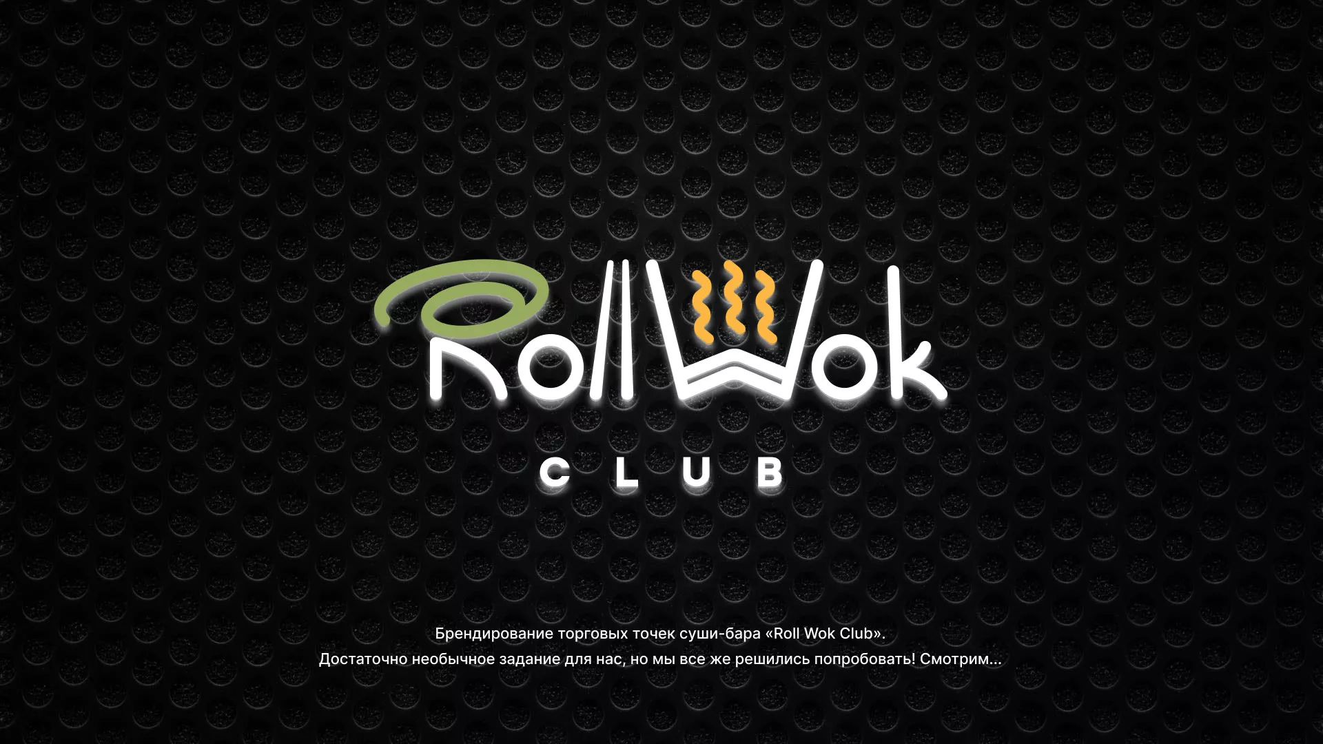Брендирование торговых точек суши-бара «Roll Wok Club» в Любиме