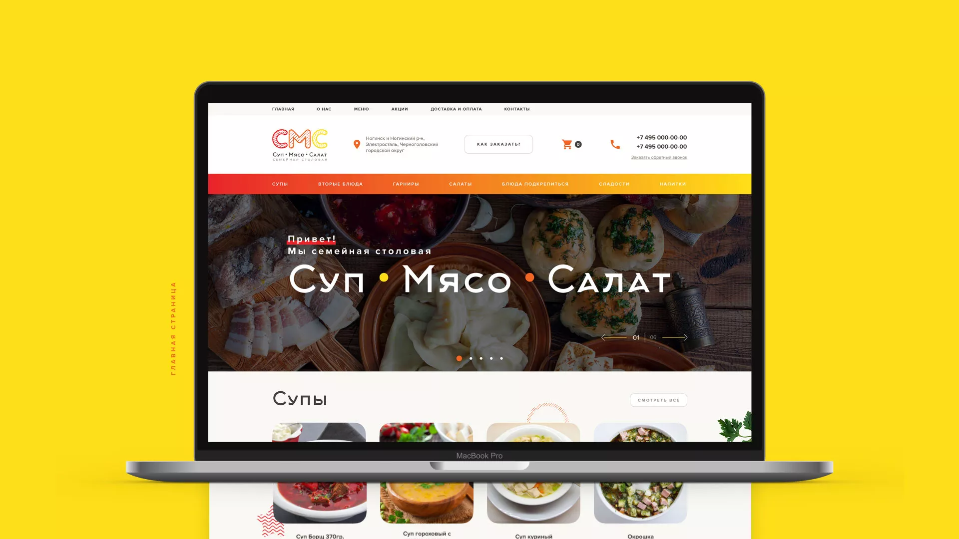 Разработка сайта кафе-столовой «Суп-Мясо-Салат» в Любиме