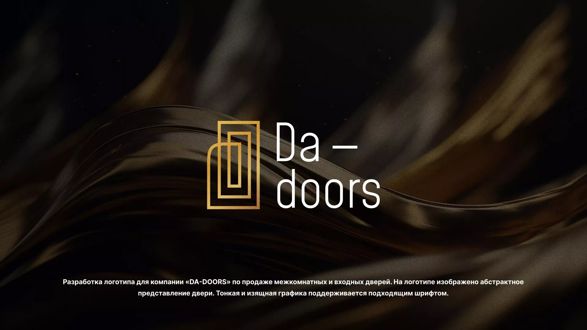 Разработка логотипа для компании «DA-DOORS» в Любиме