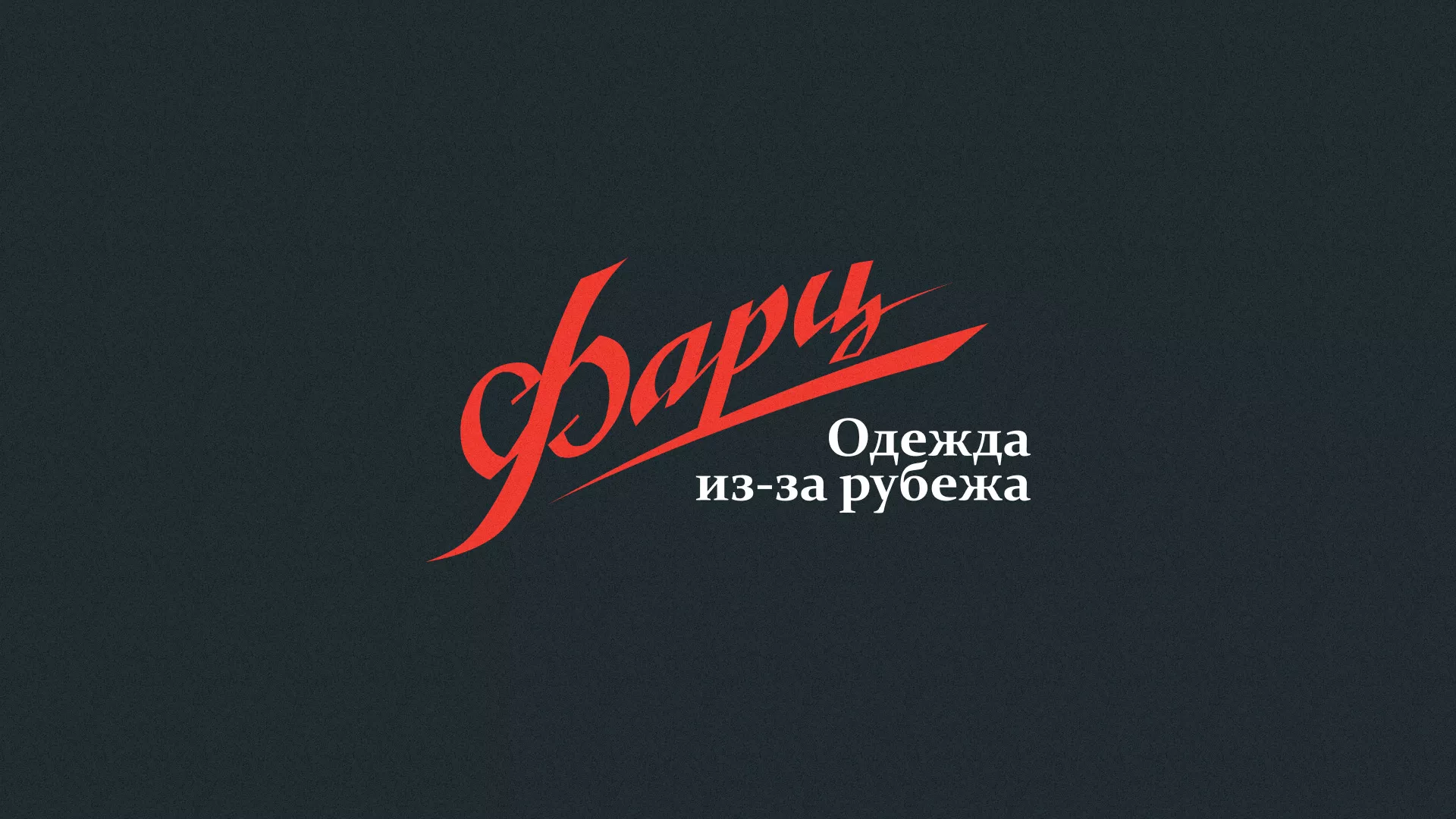 Разработка логотипа магазина «Фарц» в Любиме